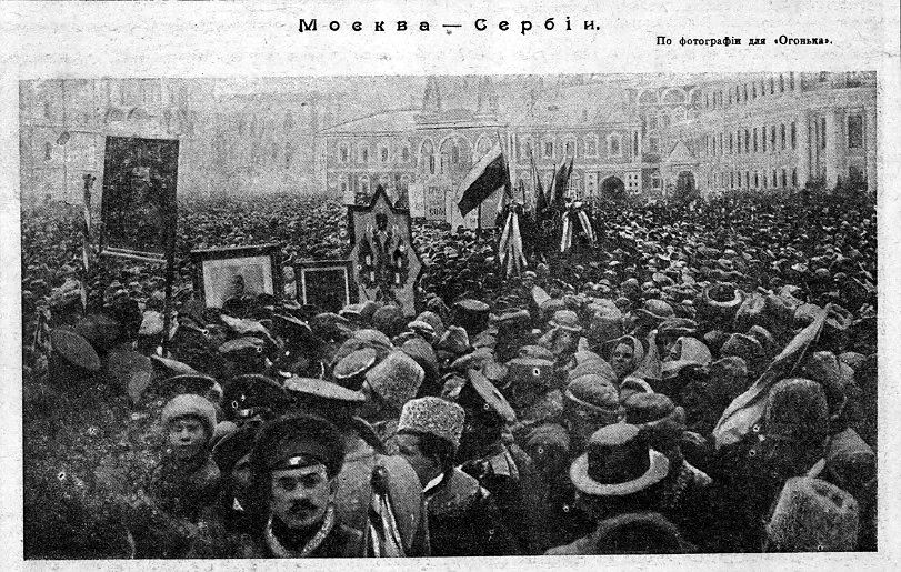 День Сербии и Черногории в Москве, 1915 год