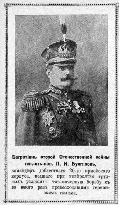 Генерал П.И.Булгаков