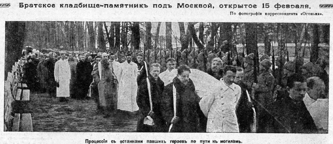 Похороны героев войны на Братском кладбище в Москве, 1915 год