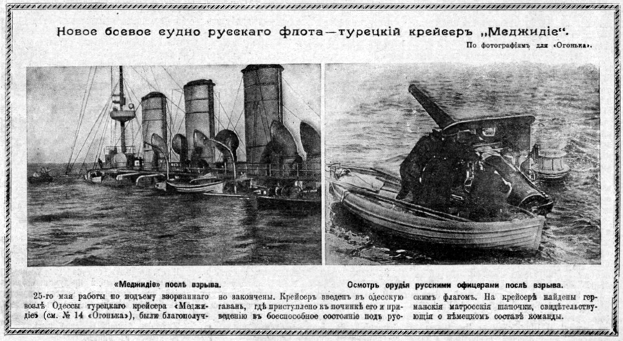 Потопленный крейсер *Меджидие*, 1915 год