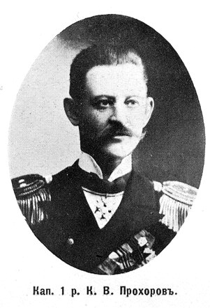 Капитан 1-го ранга К.В.Прохоров