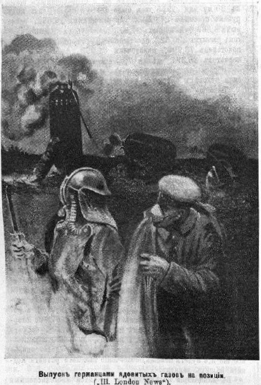 Выпуск германцами ядовитых газов на позиции, 1915 г.