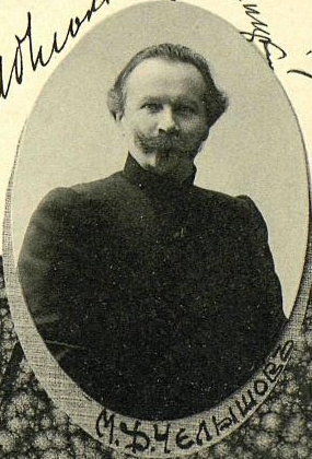 М.Д.Челышев