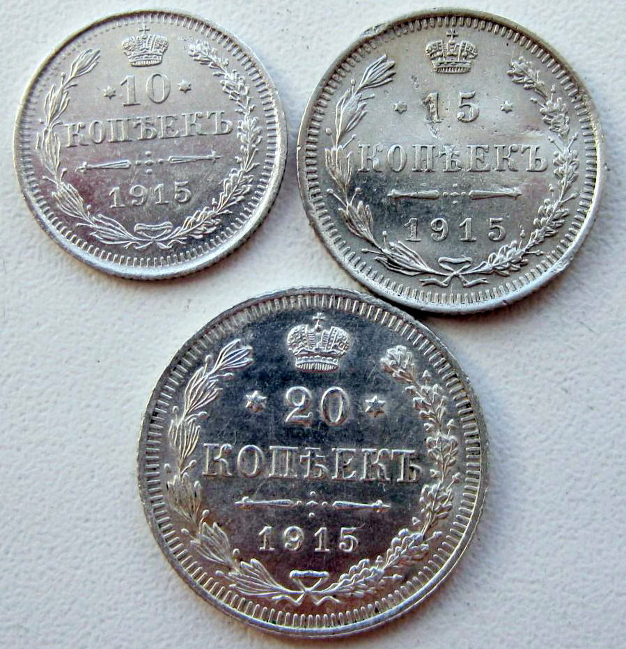 Русские монеты, 1915 год