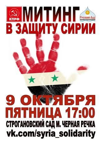 Митинг в поддержку сирийского народа