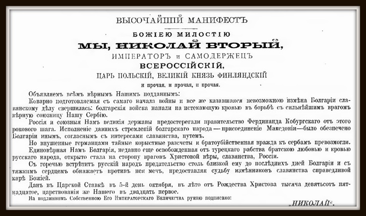 Манифест Императора Николая II об объявлении войны Болгарии, 1915 год