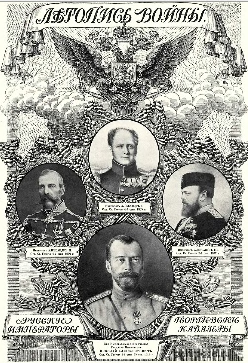 Русские Императоры - Георгиевские кавалеры