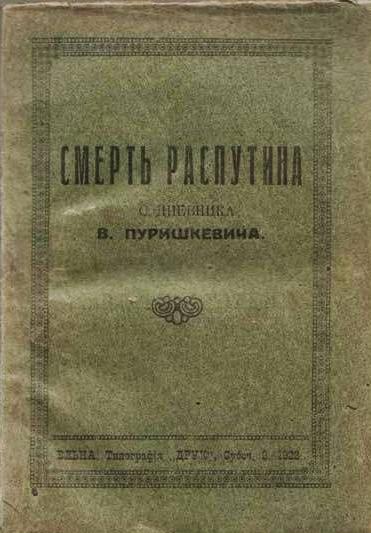 *Смерть Распутина*, первое издание т.н. *дневника* В.М.Пуришкевича