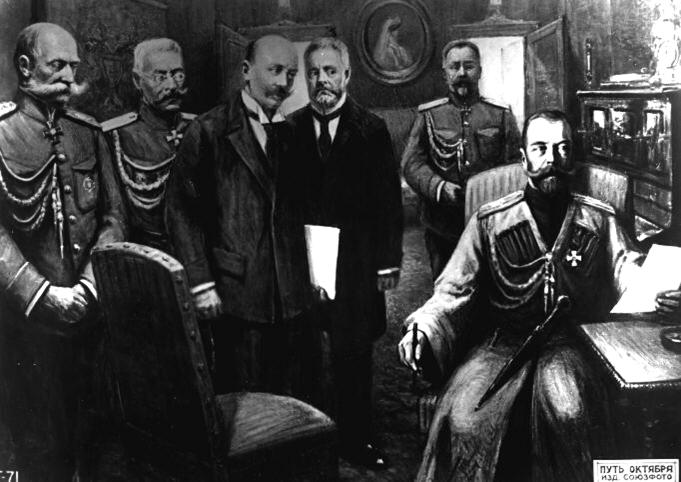 Отречение Императора Николая II от престола