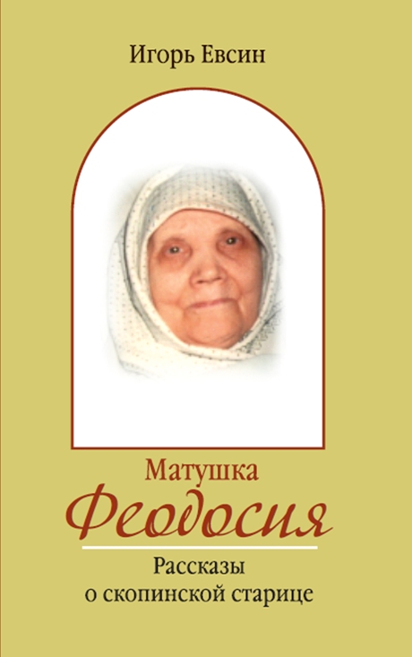 Книга Евсина - Матушка Феодосия