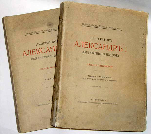 Труды Великого князя Николая Михайловича Труды Великого князя Николая Михайловича