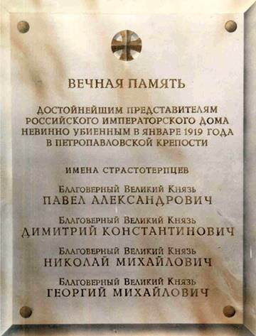 Мемориальная доска в Петропавловской крепости Мемориальная доска в Петропавловской крепости