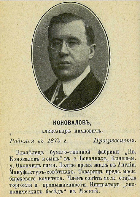 А.И. Коновалов