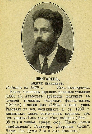 Андрей Иванович Шингарев Андрей Иванович Шингарев