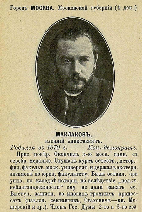 В.А.Маклаков