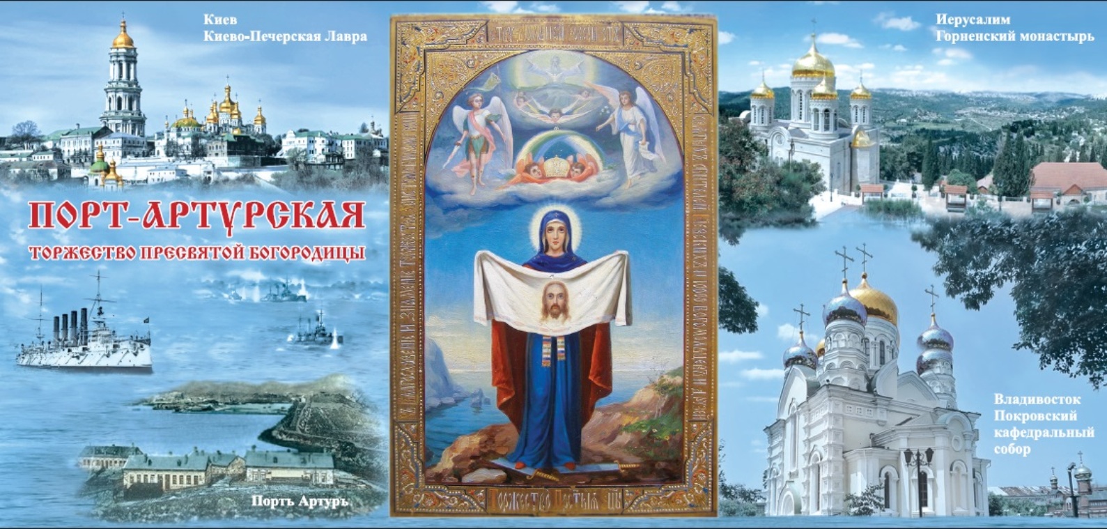 Порт-Артурская икона Божией матери Владивосток