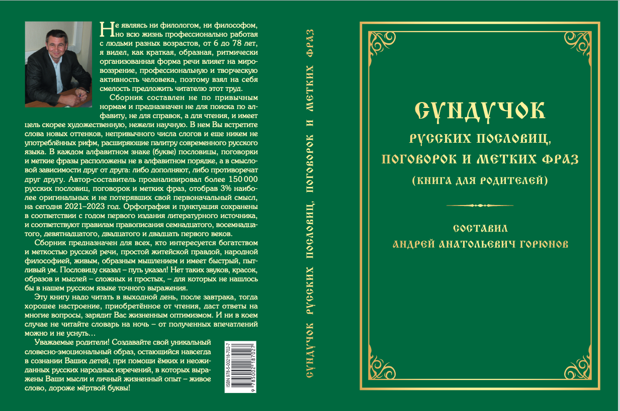 Сундучок русских пословиц, поговорок и метких фраз - Пословицу сказал –  путь указал!