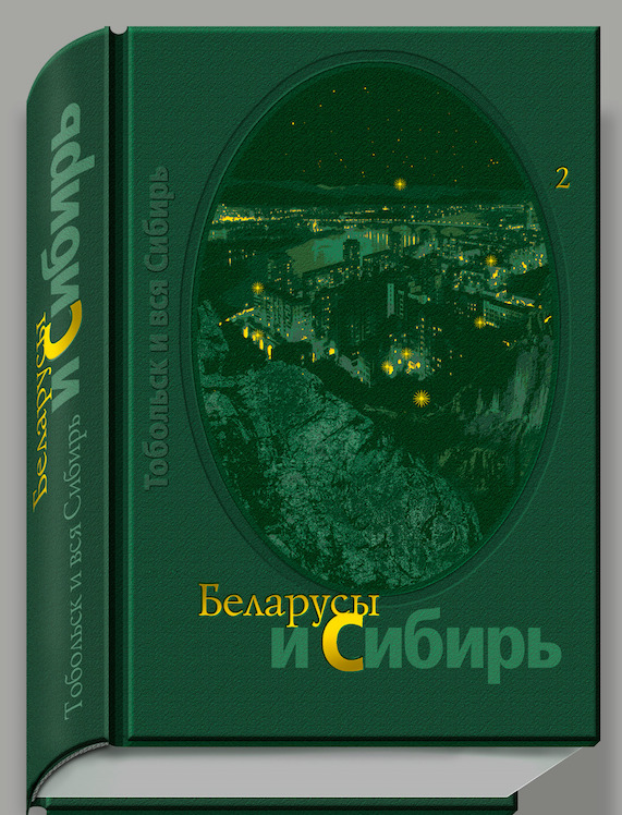 Белорусы книга. Тобольск и вся Сибирь Альманах. Белорусы в Сибири книга. Сибирь Сибирь Тобольск. Издание «белорусы в Сибири» в двух томах.