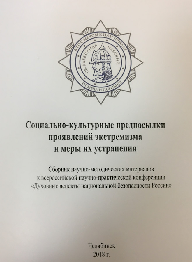 Доклад: Место религиозного сектантства и проблема национальной безопасности России