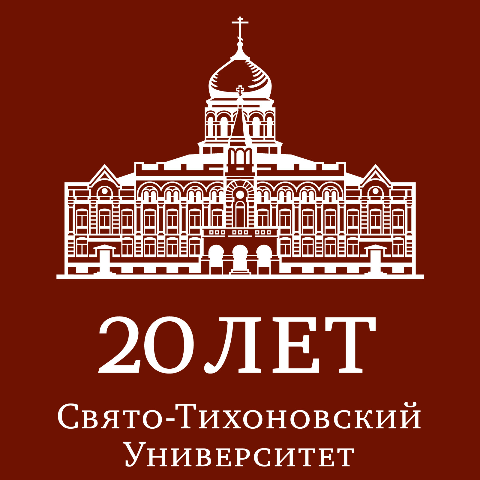 Свято тихоновский. ПСТГУ православный Свято-Тихоновский. Свято-Тихоновский Богословский институт,. ПСТГУ логотип. Свято Тихоновский университет логотип.