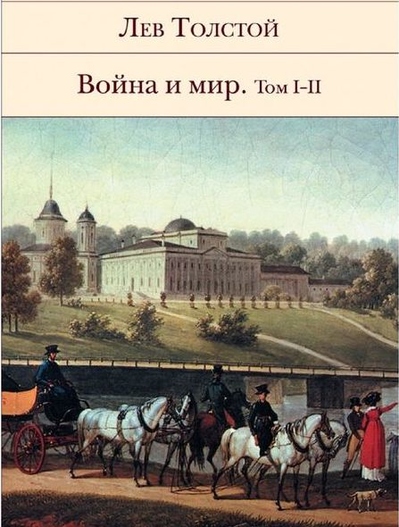 Лев Толстой «Война и мир»